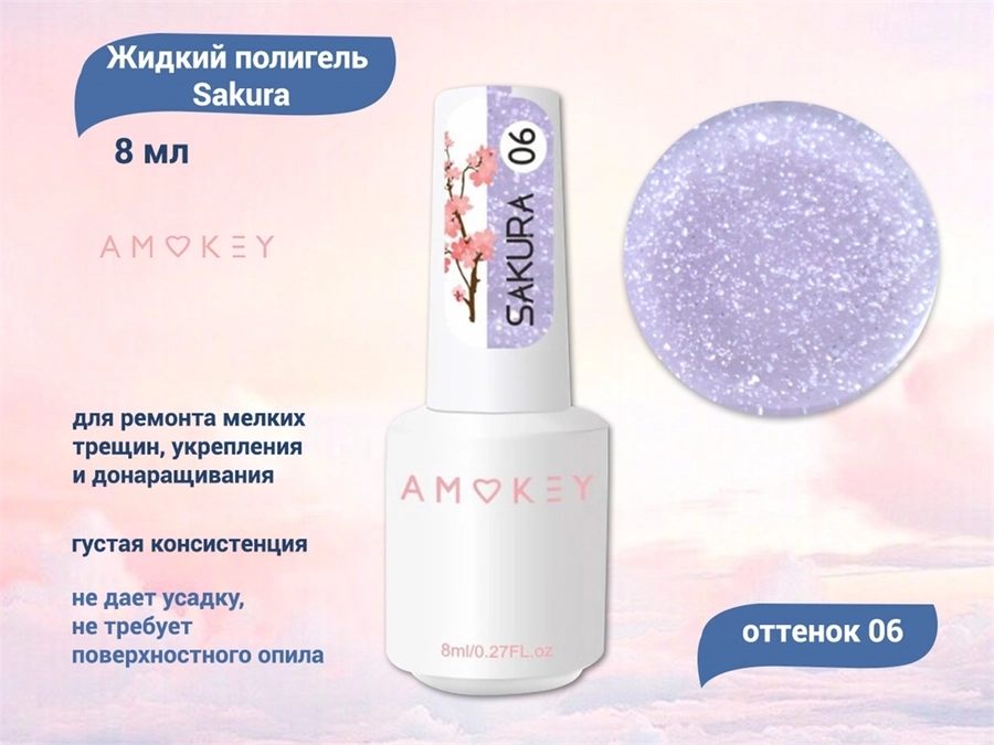 Жидкий полигель Amokey Sakura 06, 8 мл Am/Sakura06