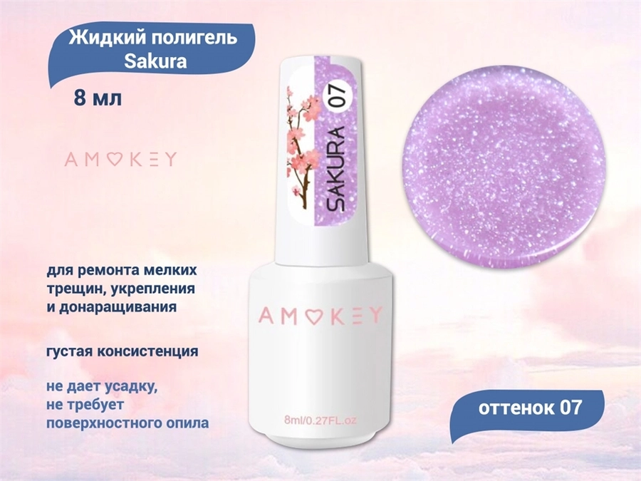 Жидкий полигель Amokey Sakura 07, 8 мл Am/Sakura07