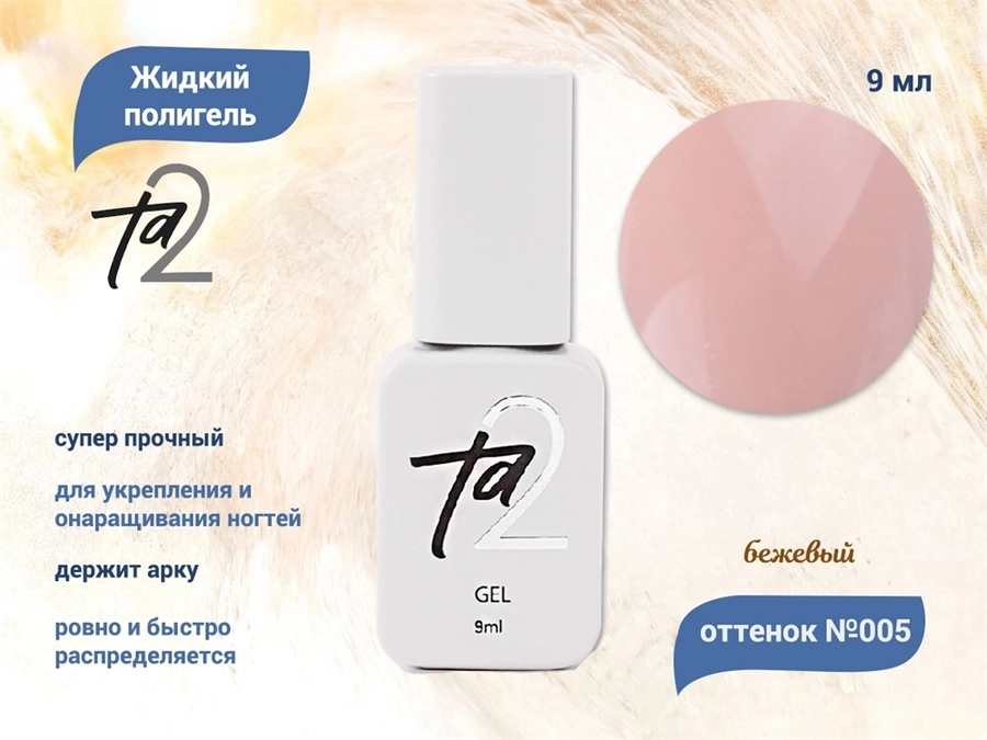 Жидкий полигель TA2 №005, 9 мл TA2-LG05