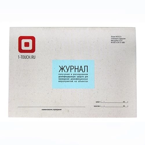 Журнал получения и расходования дезсредств (бо-067) Жур-1