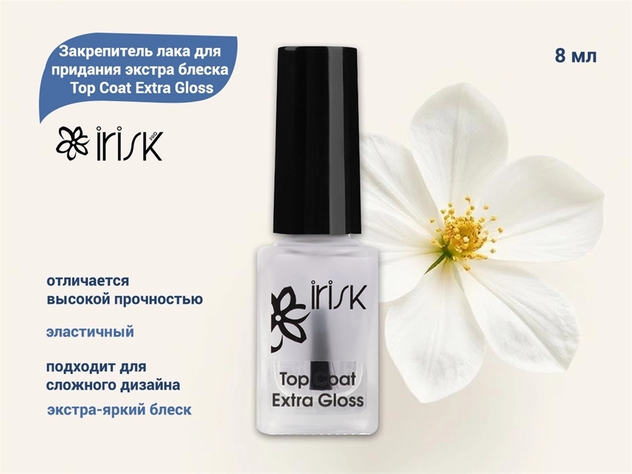 Закрепитель лака для придания экстра блеска IRISK Top Coat Extra Gloss, 8 мл С100-14-01