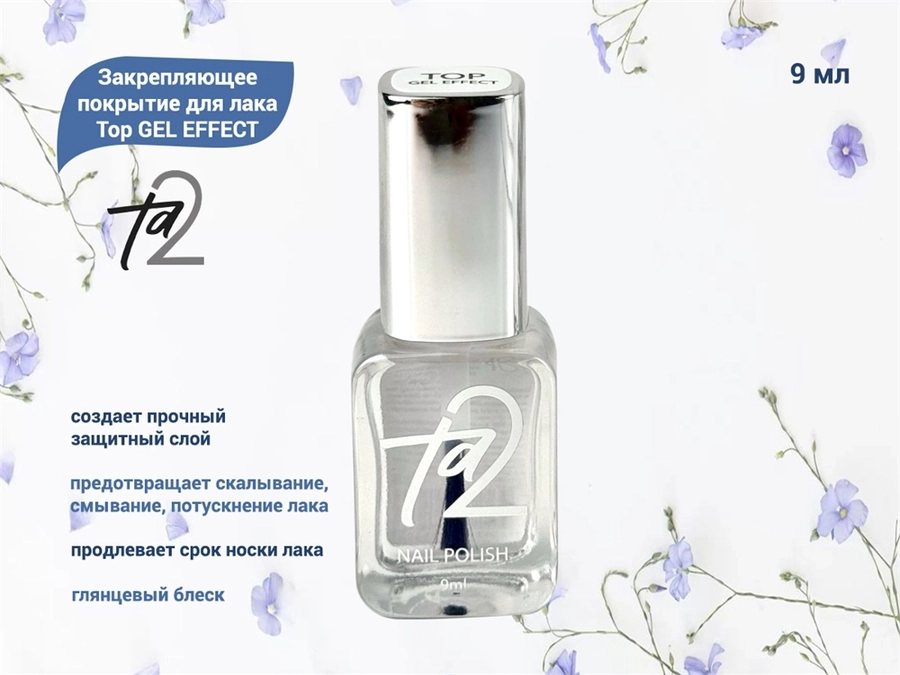Закрепляющее покрытие для лака TA2 Top GEL EFFECT 9 мл Ta2-GE