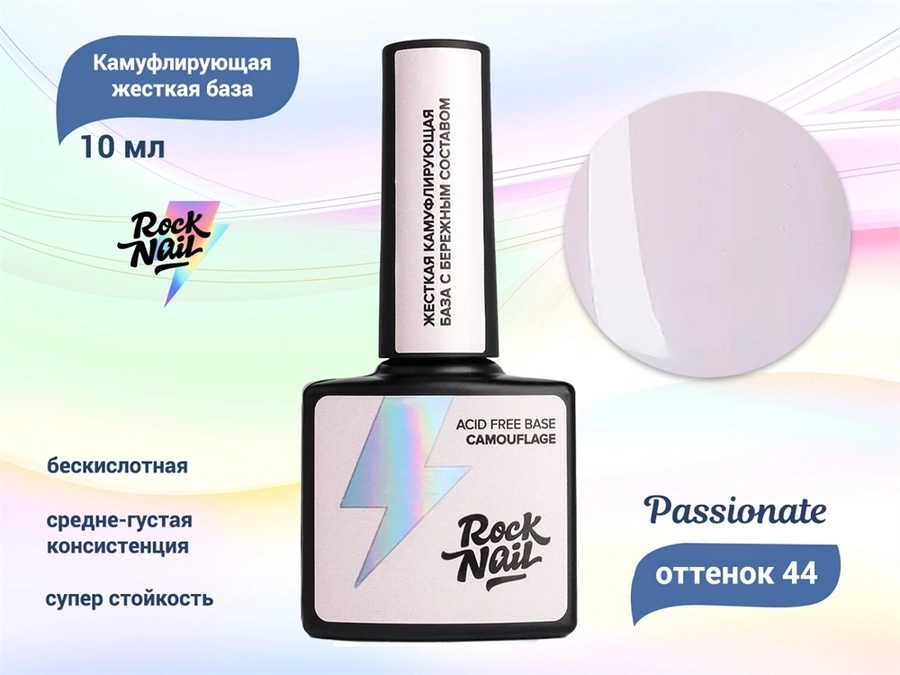 Камуфлирующая жесткая бескислотная база RockNail 44 Passionate, 10 мл RN/44