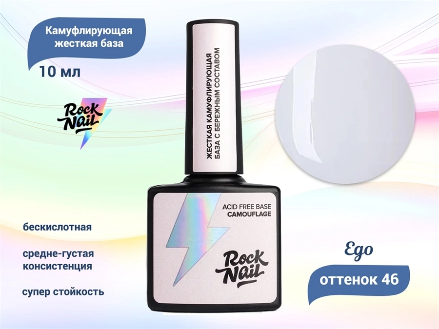 Камуфлирующая жесткая бескислотная база для ногтей RockNail 46 Ego, 10 мл RN/46