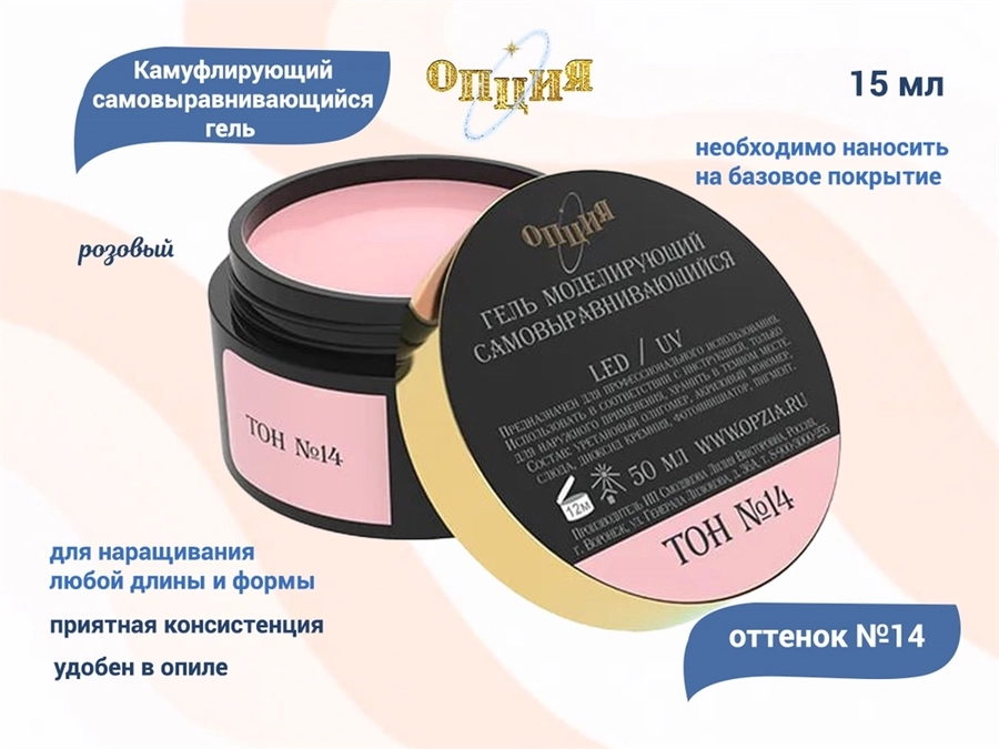 Камуфлирующий самовыравнивающийся гель для ногтей "Опция" №14, розовый (нейтральный) тон, 15 мл 37939