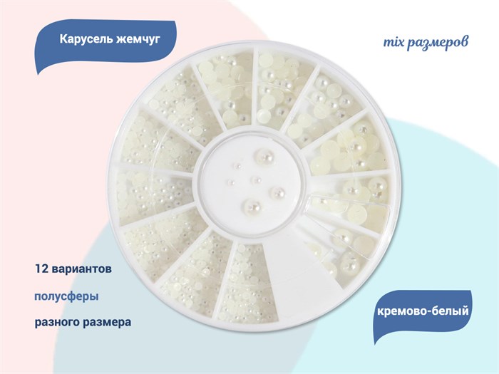 Карусель жемчуг mix размеров (кремово-белый) SP0001-44 - фото 528379