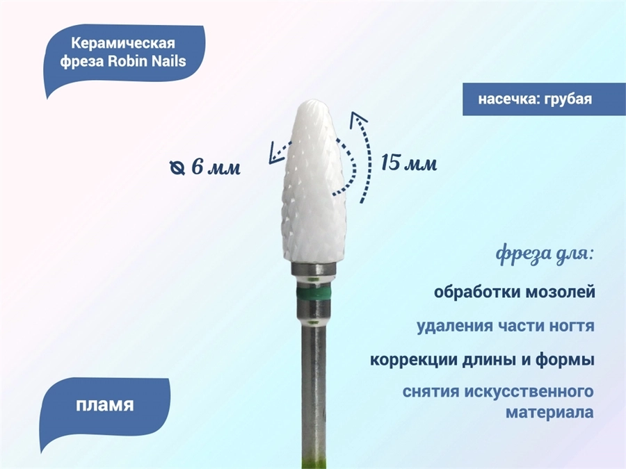 Керамическая фреза Robin Nails 3/32 C ST(C) грубая (зеленая) насечка, Ø0,6 см, пламя gr/TC063ST
