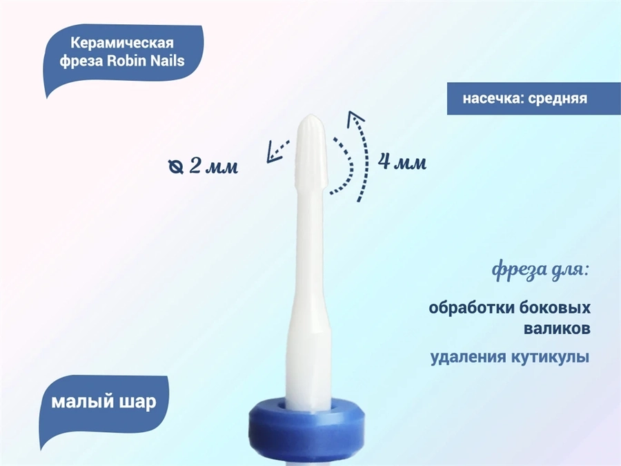 Керамическая фреза Robin Nails 3/32 M V(C) средняя (синяя) насечка, Ø0,2 см, малый шар gr/TC102V