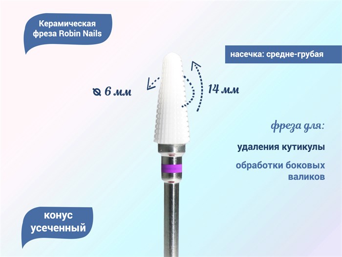 Керамическая фреза Robin Nails средне-грубая (фиолетовая) насечка , Ø0,6 см, конус закругленный  gr/TC131STPV - фото 529588