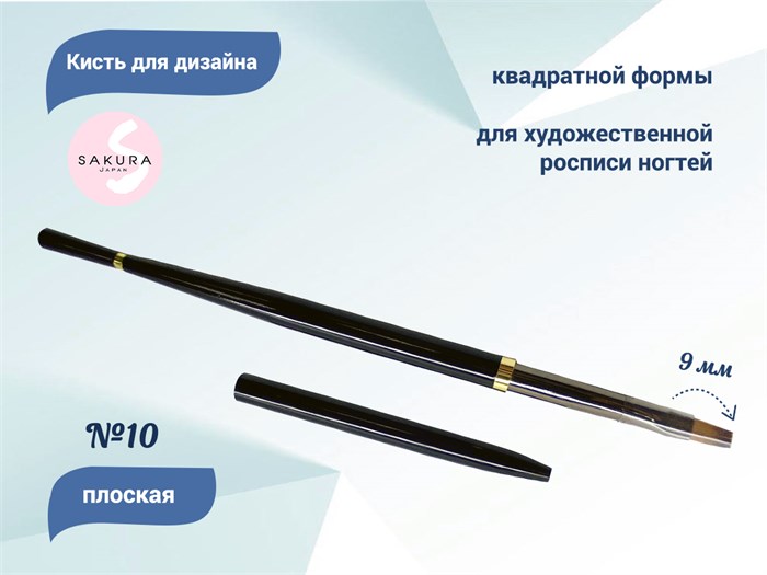Кисть для дизайна Sakura №10, длина ворса 9 мм SK1-10 - фото 530584