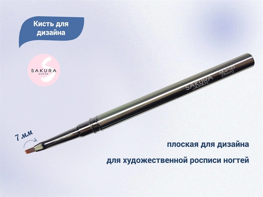 Кисть для дизайна Sakura плоская, длина 7 мм SKS-05