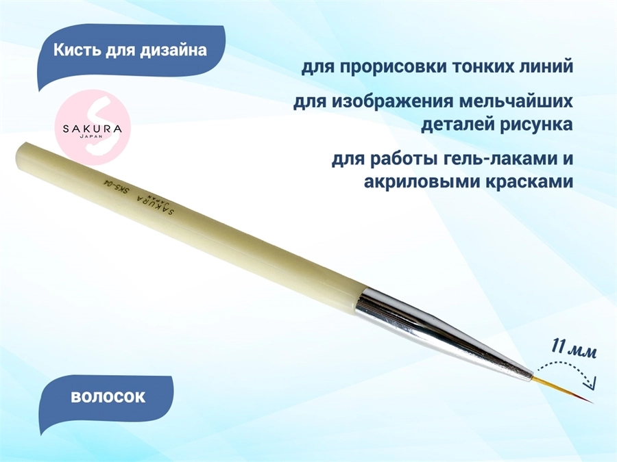 Кисть для дизайна волосок Sakura, длина ворса 11 мм SK5-04
