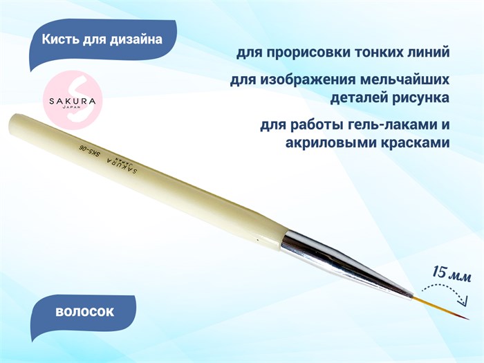 Кисть для дизайна волосок Sakura, длина ворса 15 мм SK5-06 - фото 530734