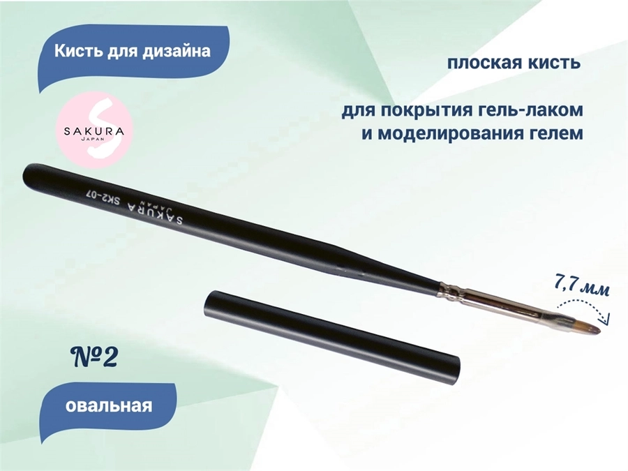 Кисть для дизайна овальная Sakura №2, длина ворса 7,7 мм SK2-07