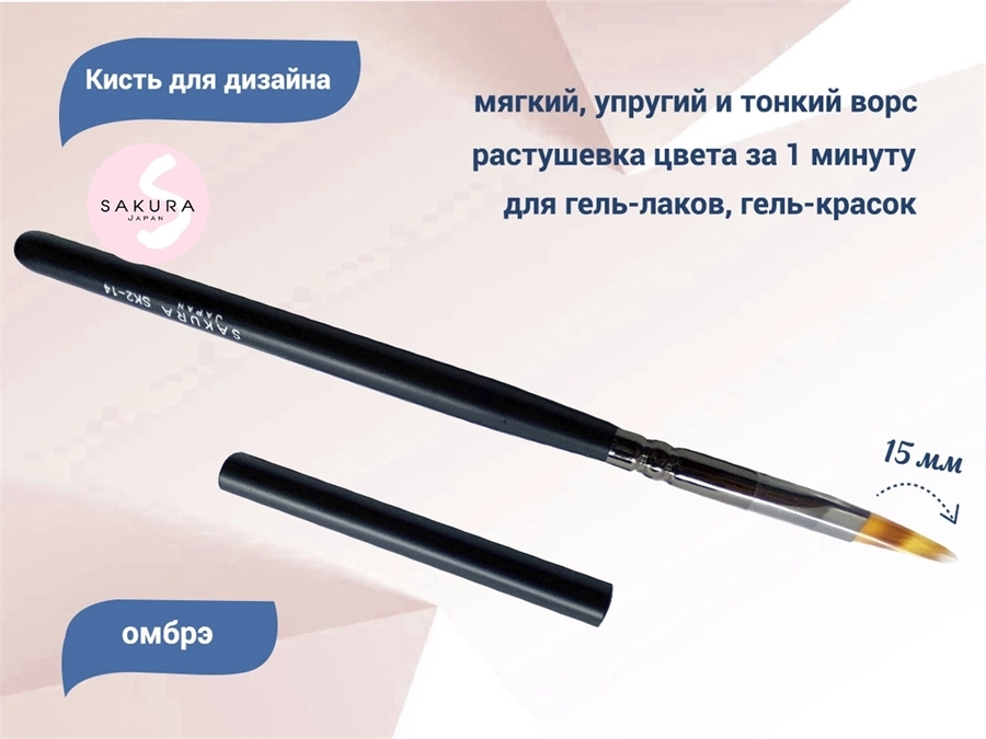Кисть для дизайна омбрэ Sakura SK2-14