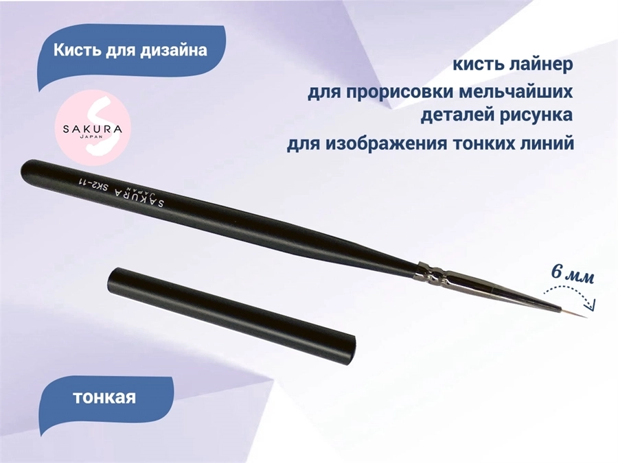 Кисть для дизайна тонкая Sakura, длина ворса 6 мм SK2-11