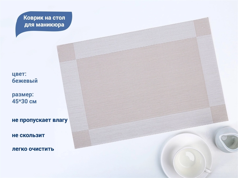 Коврик на стол для маникюра, 45*30 см (бежевый) YJ/kovb