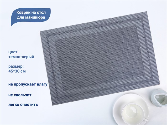 Коврик на стол для маникюра, 45*30 см (темно-серый) YJ/kovdg - фото 531243