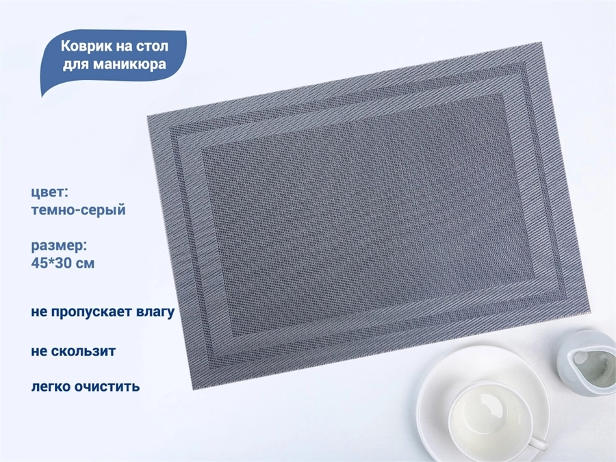 Коврик на стол для маникюра, 45*30 см (темно-серый) YJ/kovdg