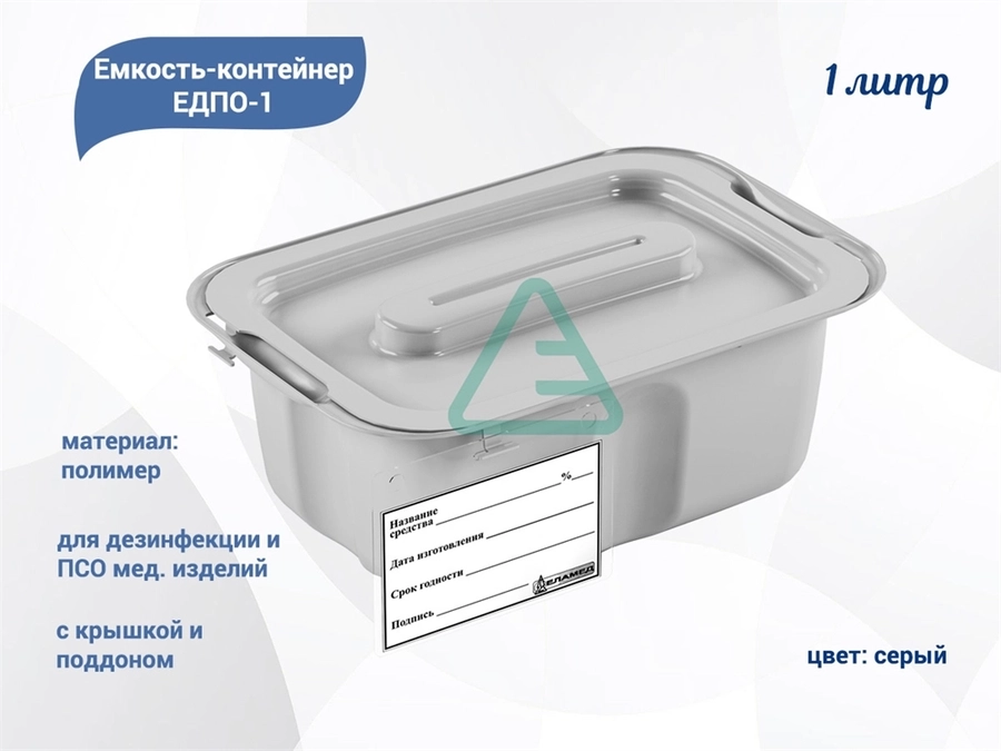 Контейнер для дезинфекции ЕДПО-1, серый, объем 1 л ЕДПО-1(сер)
