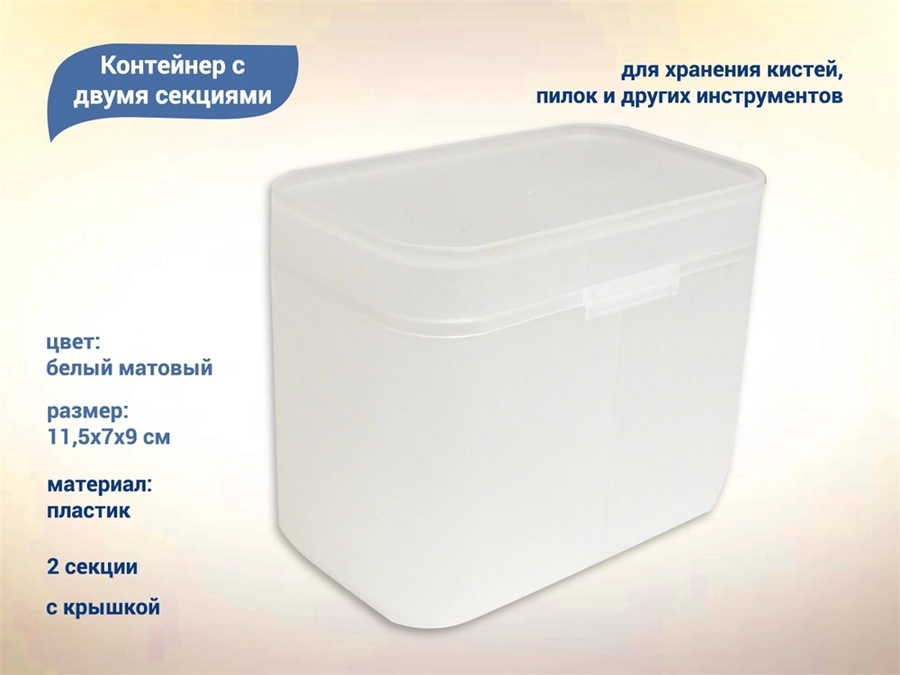 Контейнер для хранения, две секции, пластиковый, матовый белый kt/K98W