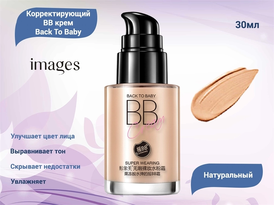 Корректирующий BB крем Back To Baby IMAGES (01 Натуральный тон), 30 мл IMA/XXM6437-1