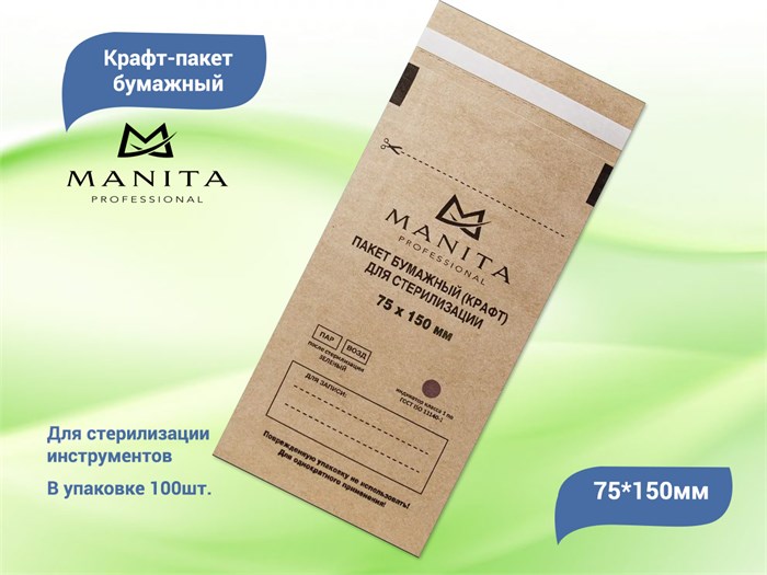 Крафт-пакет MANITA PROFESSIONAL бумажный для стерилизации 75*150 (100 шт. в уп.) 10170 - фото 531937