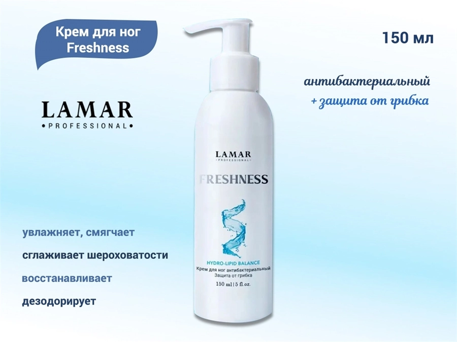 Крем для ног Lamar Professional антибактериальный+защита от грибка Freshness, 150  мл L0193