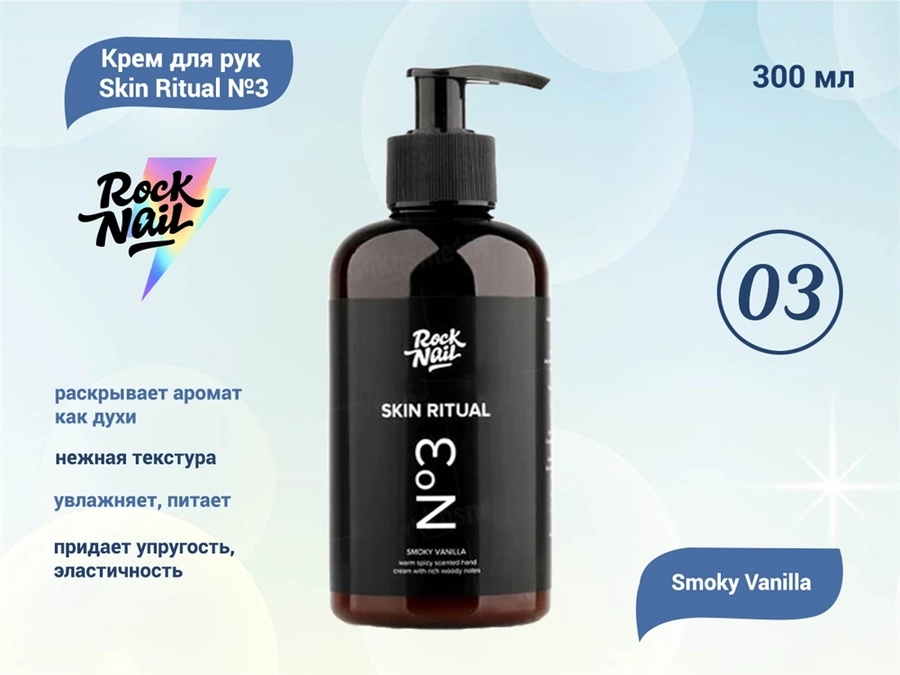 Крем для рук RockNail Skin Ritual №3 Smoky Vanilla, 300 мл RN/SR-3