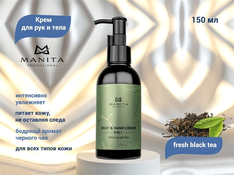 Крем для рук и тела MANITA fresh black tea, 150 мл MAN/202088