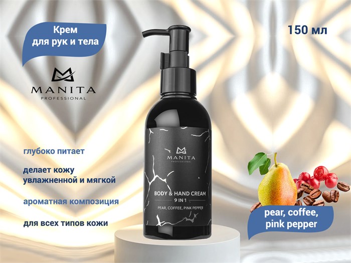 Крем для рук и тела MANITA pear, coffee, pink pepper, 150 мл MAN/202085 - фото 532203
