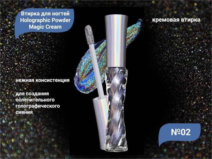 Кремовая втирка для ногтей Holographic Powder Magic Cream №02 HEJ-02 - фото 532372