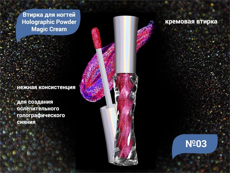 Кремовая втирка для ногтей Holographic Powder Magic Cream №03 HEJ-03
