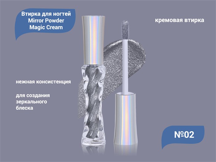 Кремовая втирка для ногтей Mirror Powder Magic Cream №02 EMCB-02 - фото 532399