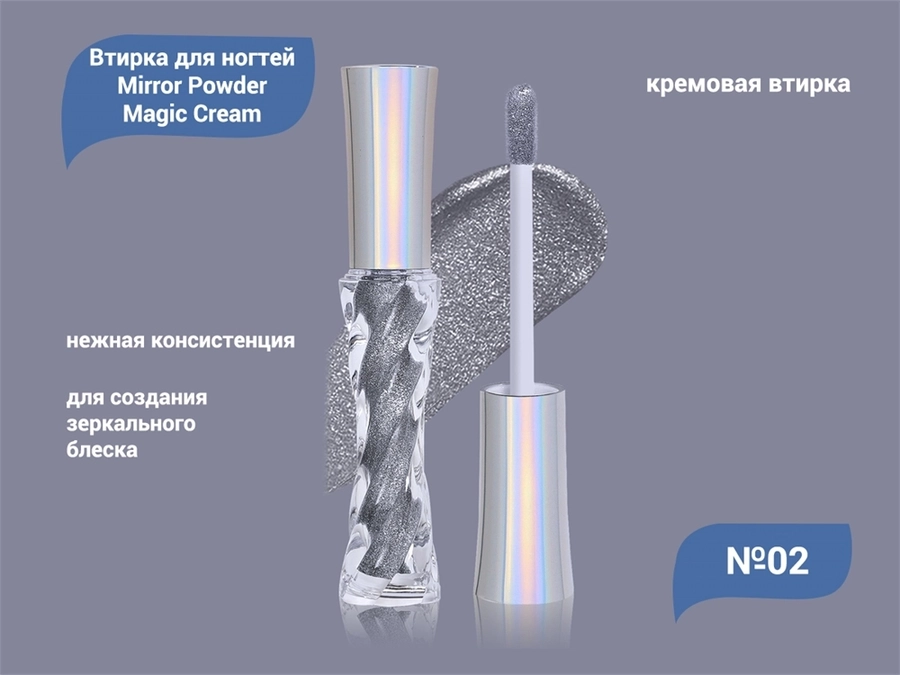 Кремовая втирка для ногтей Mirror Powder Magic Cream №02 EMCB-02