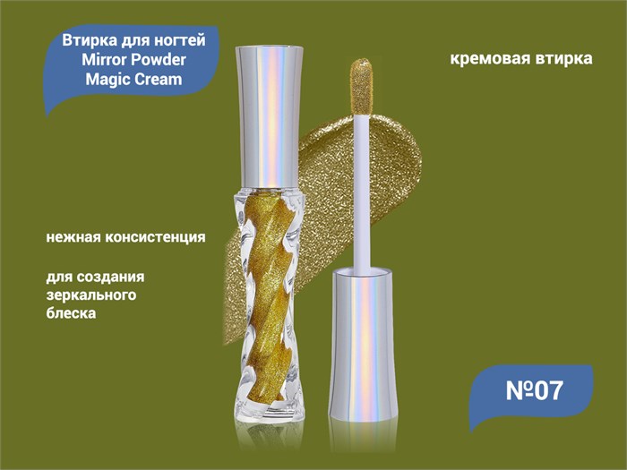 Кремовая втирка для ногтей Mirror Powder Magic Cream №07 EMCB-07 - фото 532413