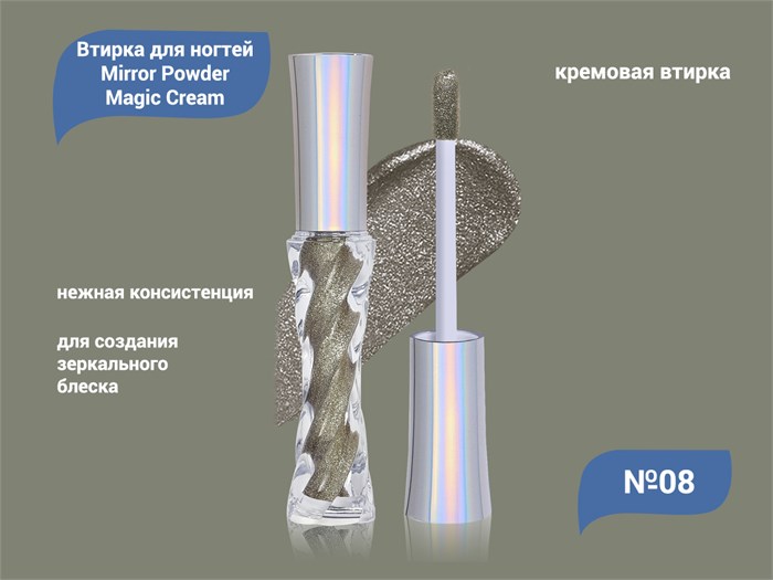 Кремовая втирка для ногтей Mirror Powder Magic Cream №08 EMCB-08 - фото 532420