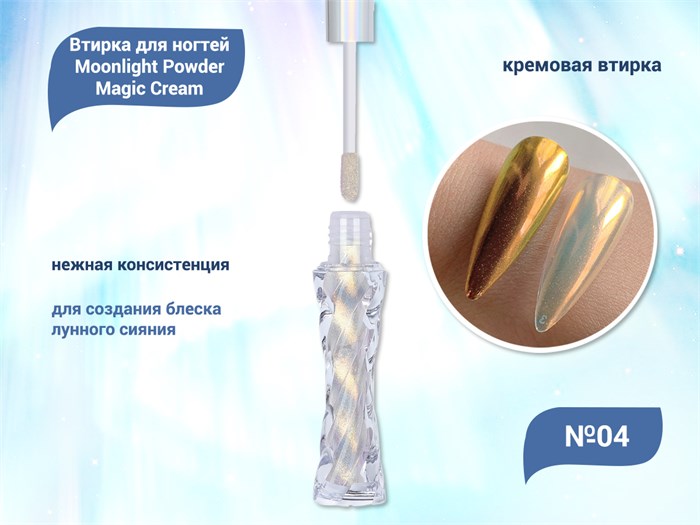 Кремовая втирка для ногтей Moonlight Powder Magic Cream №04 MPMC-04 - фото 532457