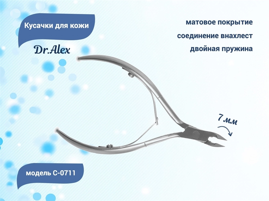 Кусачки для кожи Dr.Alex С-0711, двойная пружина, 7 мм 510711