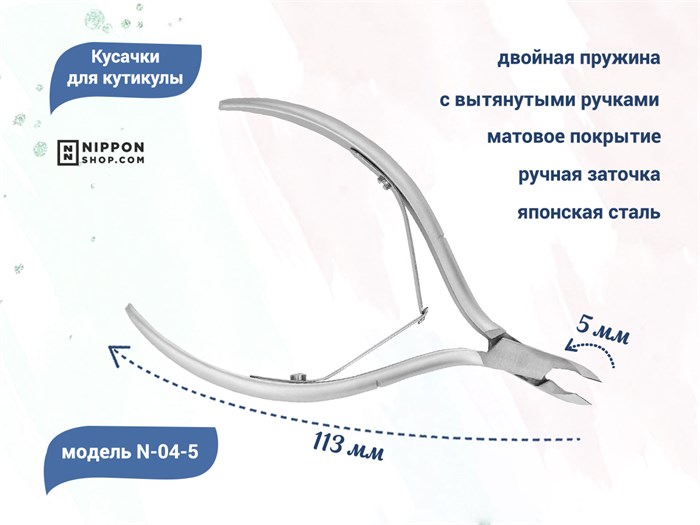 Кусачки для кутикулы Nippon Nippers, двойная пружина, матовые, лезвие 5 мм NNN-04-5 - фото 532758