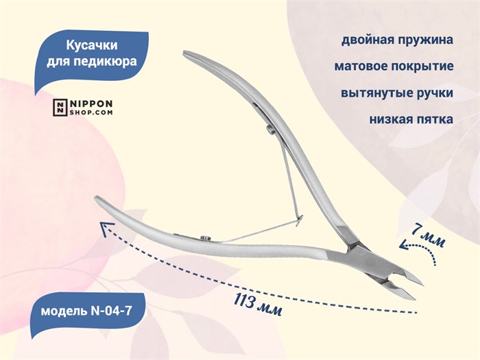Кусачки для кутикулы Nippon Nippers, лезвие 7 мм, двойная пружина, матовые NNN-04-7 - фото 532782