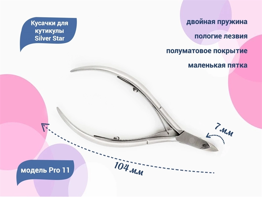 Кусачки для кутикулы Silver Star Pro 11, лезвие 7 мм, классическая форма				 Pro 11