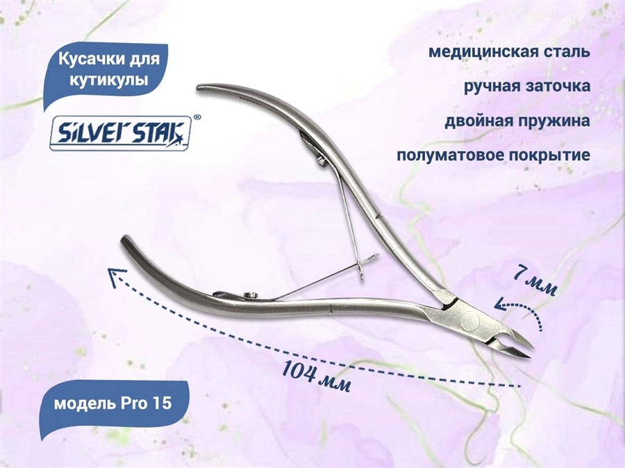 Кусачки для кутикулы Silver Star Pro 15, лезвие 7 мм, классическая форма Pro 15