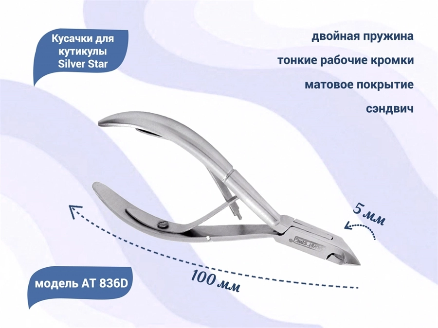 Кусачки для кутикулы Silver Star АТ 836D, лезвие 5 мм, матовое покрытие, сэндвич АТ 836D