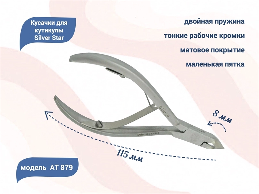 Кусачки для кутикулы Silver Star АТ 879, лезвие 8 мм, маленькая пятка				 АТ 879