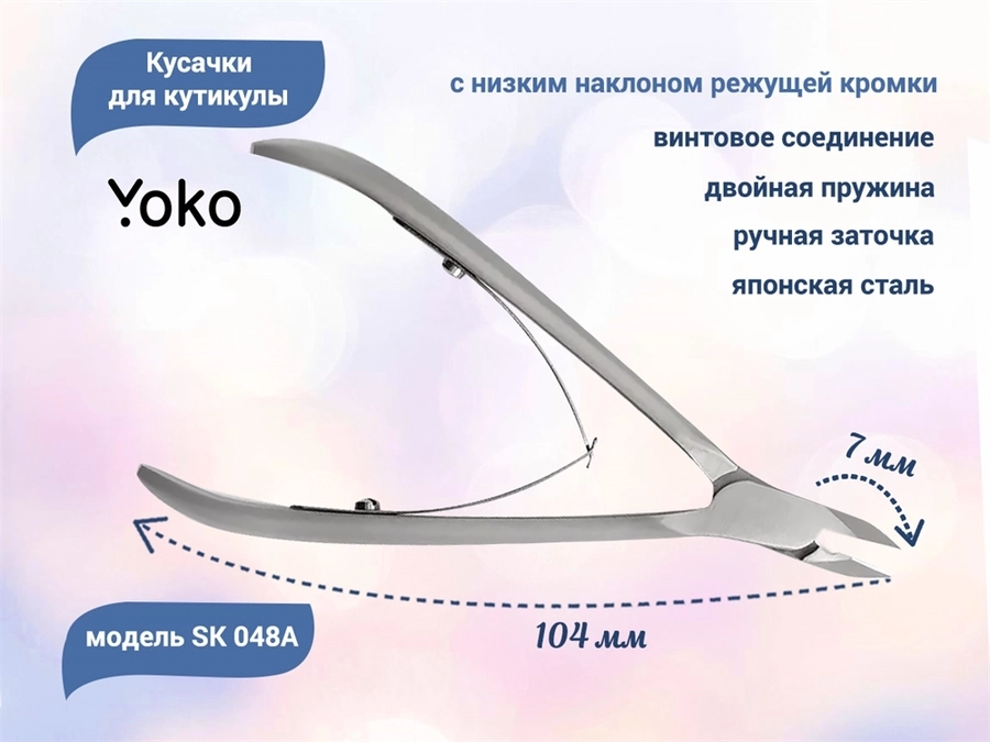 Кусачки для кутикулы YOKO с низким наклоном режущей кромки, 7 мм YSK048A