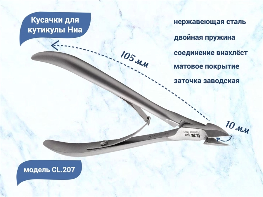 Кусачки для кутикулы Ниа CL.207, длина рабочей кромки 10 мм CL207/10