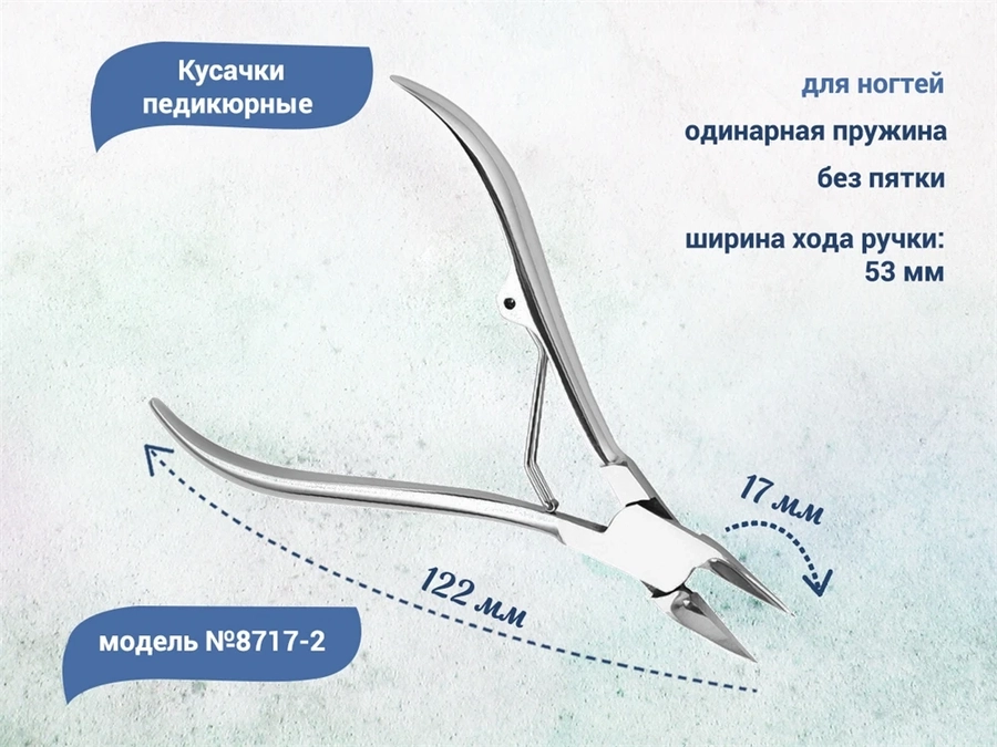 Кусачки педикюрные для ногтей №8717-2, 12,2 см 8717-2