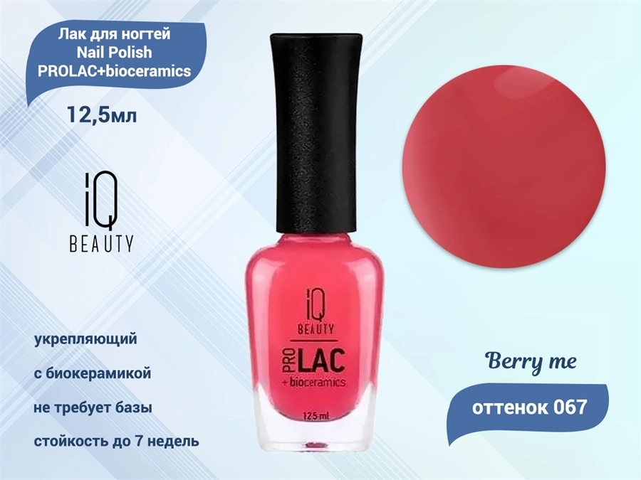 Лак для ногтей IQ Beauty укрепляющий с биокерамикой PROLAC+bioceramics, 12,5 мл (067 Berry me) IQNP067