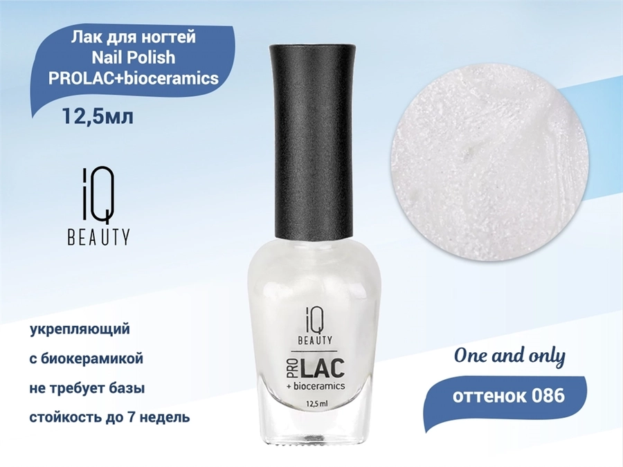 Лак для ногтей IQ Beauty укрепляющий с биокерамикой PROLAC+bioceramics, 12,5 мл (086 One and only) IQNP086